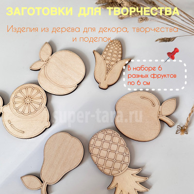 Заготовки для творчества Фрукты, 6 штук, 6 см