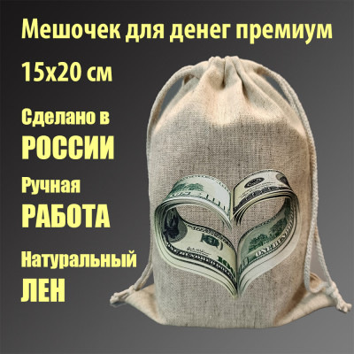 Подарочные мешочки для денег Сердце