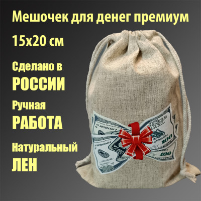 Подарочные мешочки для денег Денежный бант