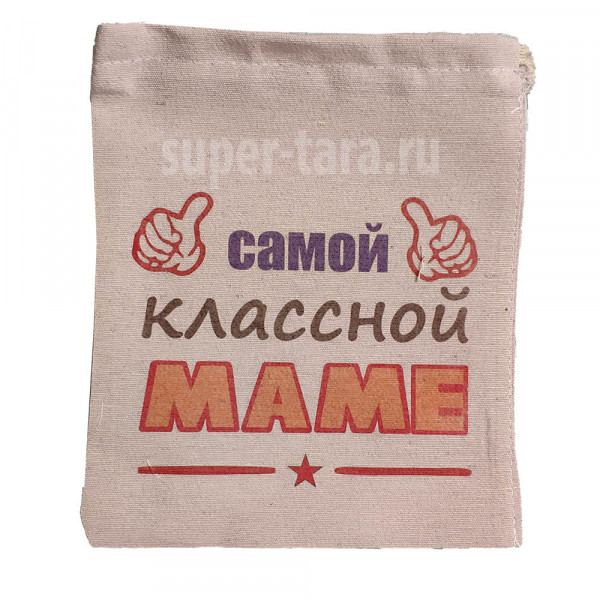Подарочный мешочек самой классной маме